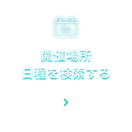 開催場所・日程検索
