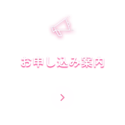 申し込み案内